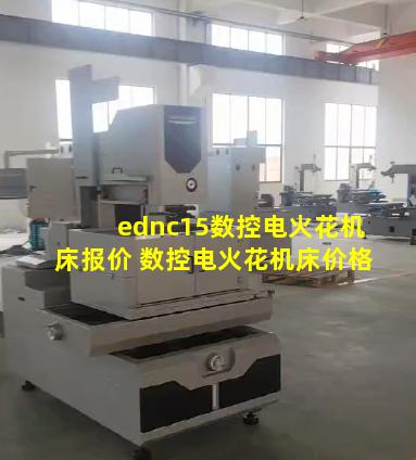 ednc15数控电火花机床报价 数控电火花机床价格